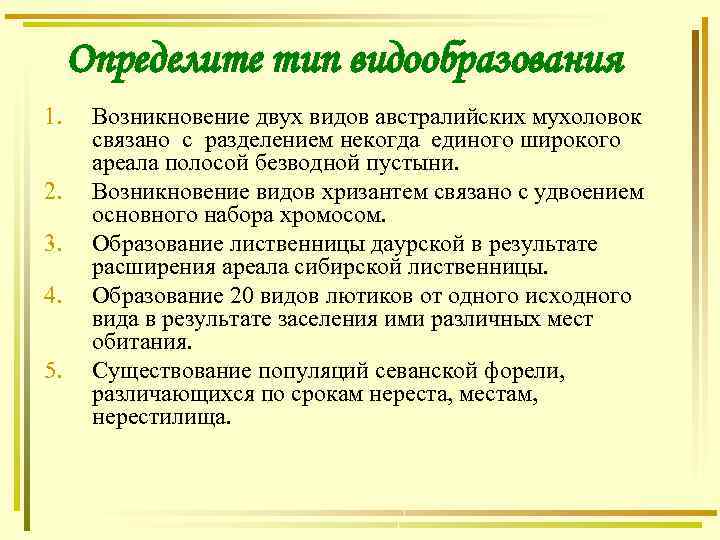 Определите тип видообразования 1. 2. 3. 4. 5. Возникновение двух видов австралийских мухоловок связано