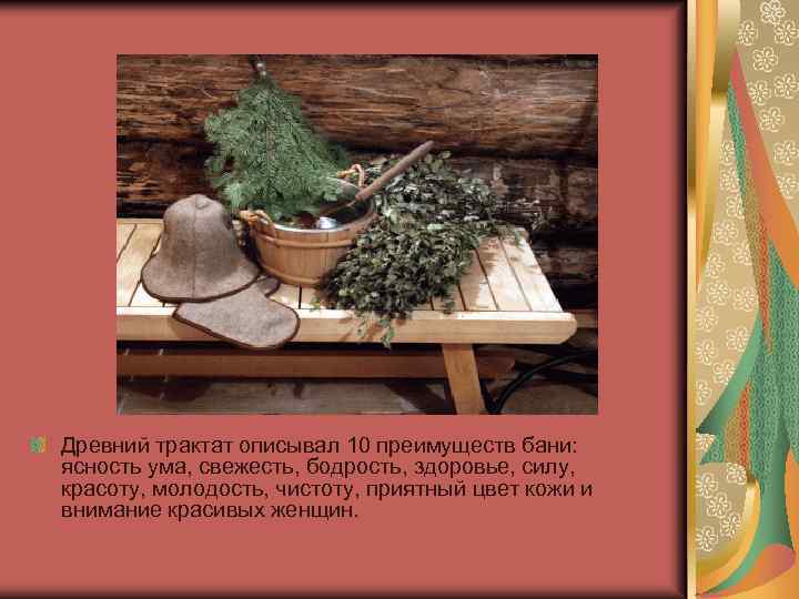 Древний трактат описывал 10 преимуществ бани: ясность ума, свежесть, бодрость, здоровье, силу, красоту, молодость,