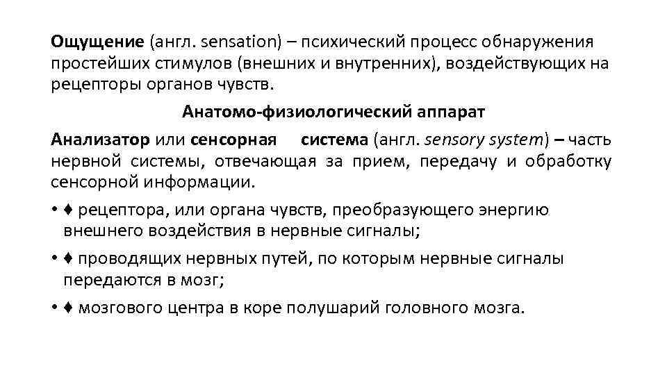 Ощущение (англ. sensation) – психический процесс обнаружения простейших стимулов (внешних и внутренних), воздействующих на