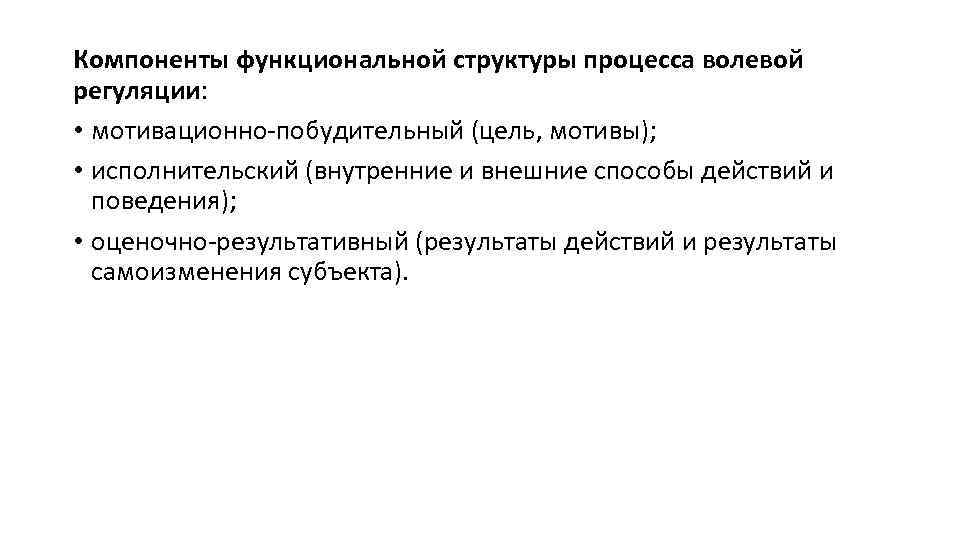 Компоненты функциональной структуры процесса волевой регуляции: • мотивационно-побудительный (цель, мотивы); • исполнительский (внутренние и