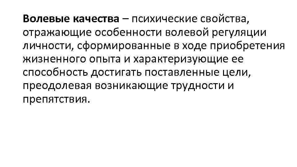 Волевые качества – психические свойства, отражающие особенности волевой регуляции личности, сформированные в ходе приобретения