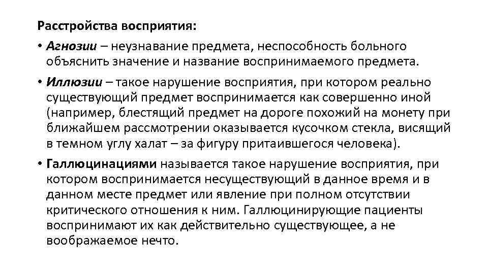 Расстройства восприятия: • Агнозии – неузнавание предмета, неспособность больного объяснить значение и название воспринимаемого