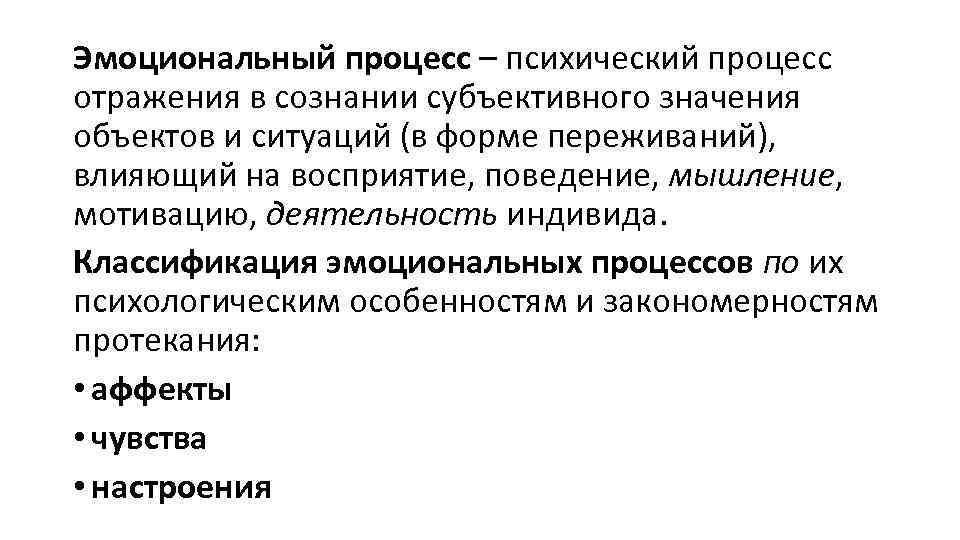 Субъективное сознание соответствия. Классификация эмоциональных процессов. Эмоциональные психические процессы. Эмоциональные процессы и их характеристика.