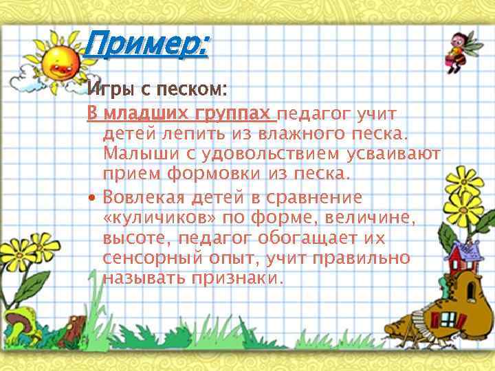 Пример: Игры с песком: В младших группах педагог учит детей лепить из влажного песка.