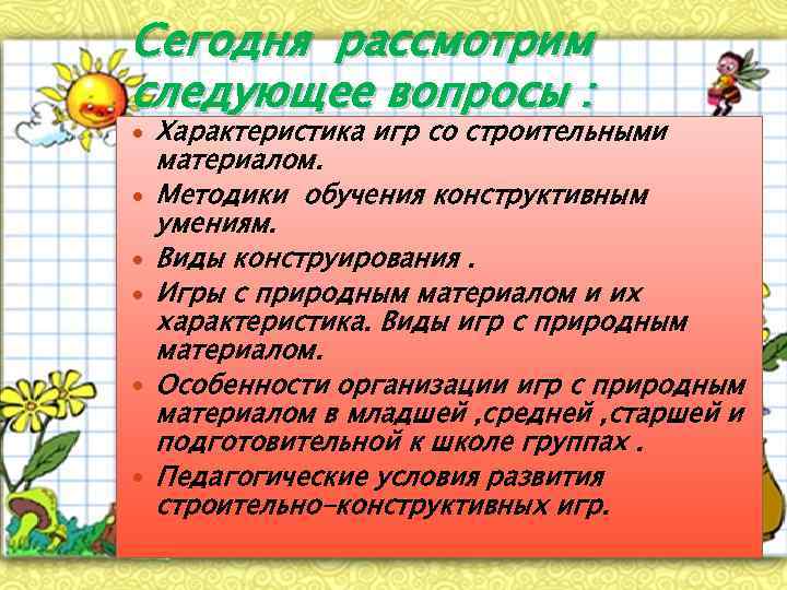 Сегодня рассмотрим следующее вопросы : Характеристика игр со строительными материалом. Методики обучения конструктивным умениям.