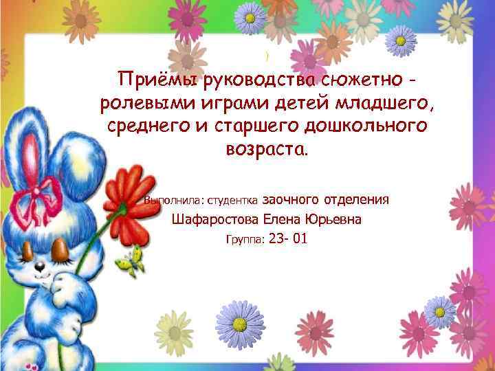 Приемы руководства. Приемы руководства сюжетно-ролевой игрой. Руководство сюжетно-ролевыми играми дошкольников. Приемы косвенного руководства сюжетно-ролевой игрой. Приемы руководства игрой.