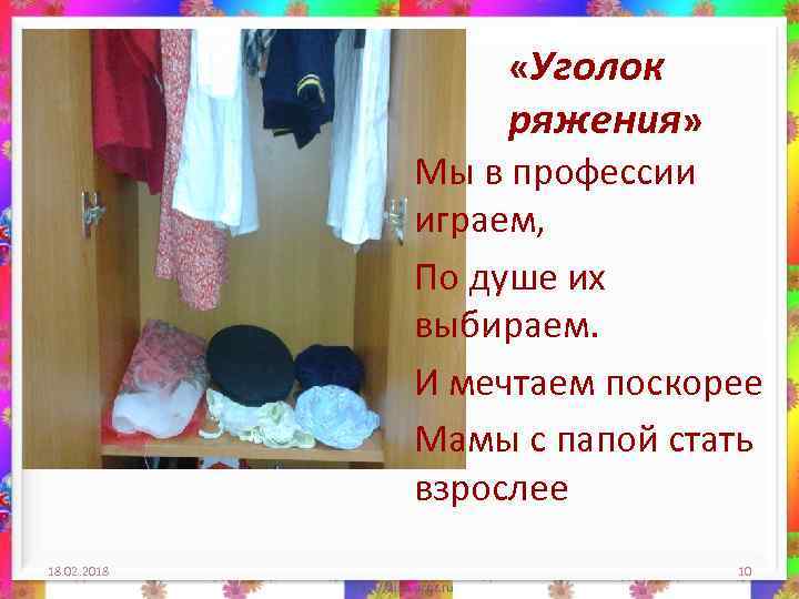  «Уголок ряжения» Мы в профессии играем, По душе их выбираем. И мечтаем поскорее