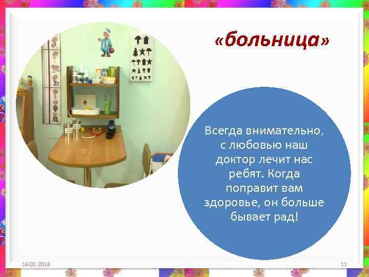  «больница» Всегда внимательно, с любовью наш доктор лечит нас ребят. Когда поправит вам