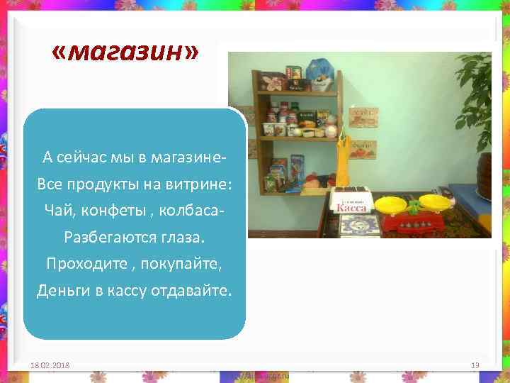  «магазин» А сейчас мы в магазине. Все продукты на витрине: Чай, конфеты ,