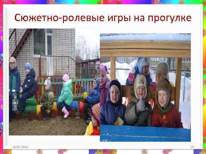 Сюжетно-ролевые игры на прогулке 18. 02. 2018 16 