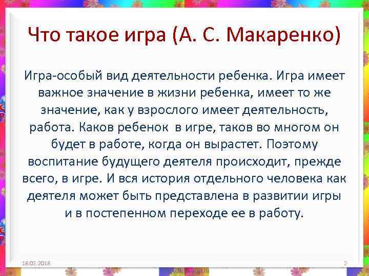 Что такое игра (А. С. Макаренко) Игра-особый вид деятельности ребенка. Игра имеет важное значение