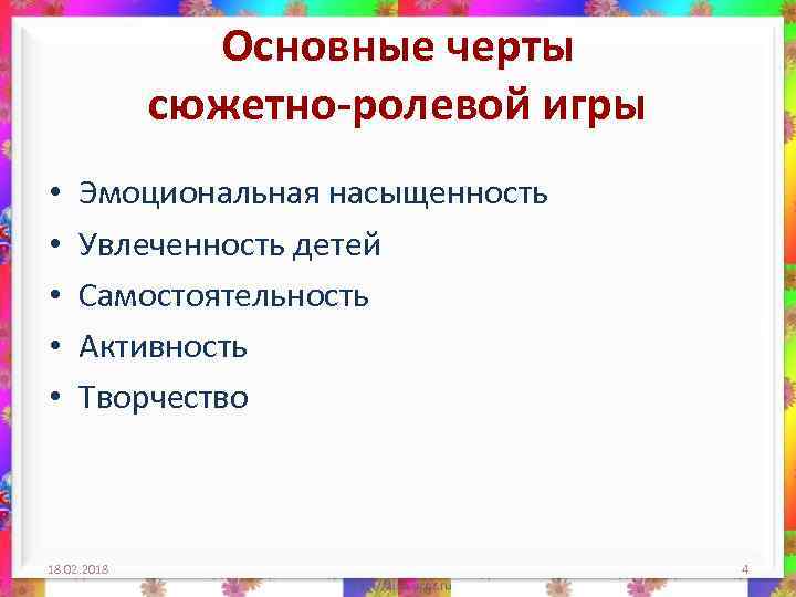 Основные черты сюжетно-ролевой игры • • • Эмоциональная насыщенность Увлеченность детей Самостоятельность Активность Творчество