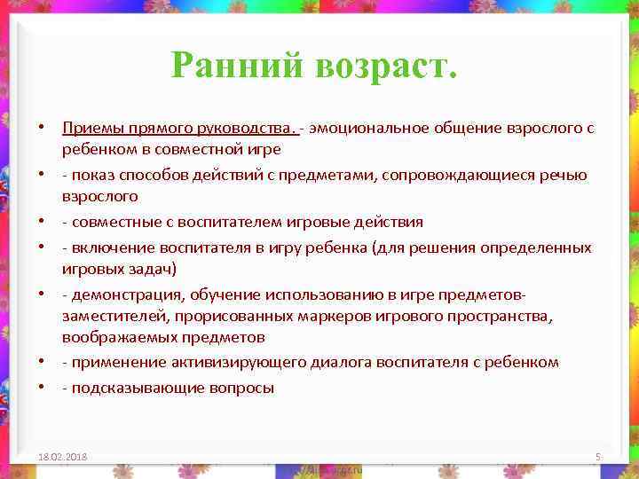 Ранний возраст. • Приемы прямого руководства. - эмоциональное общение взрослого с ребенком в совместной