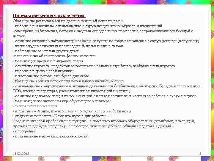 Приемы косвенного руководства. Обогащение реального опыта детей в активной деятельности: - внесение в занятия