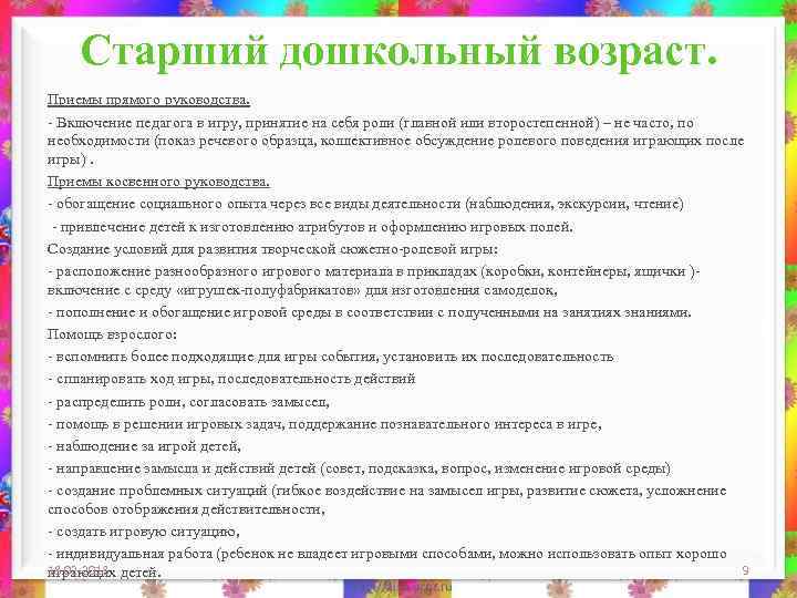 Старший дошкольный возраст. Приемы прямого руководства. - Включение педагога в игру, принятие на себя