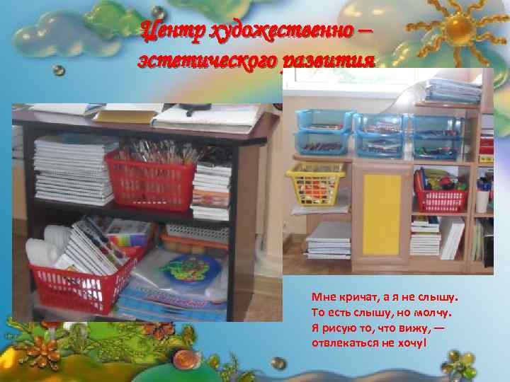 Центр художественно – эстетического развития Мне кричат, а я не слышу. То есть слышу,