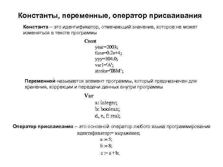 Константы, переменные, оператор присваивания Константа – это идентификатор, отмечающий значение, которое не может изменяться