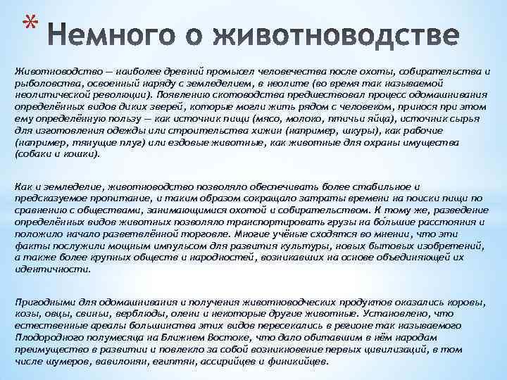 * Животноводство — наиболее древний промысел человечества после охоты, собирательства и рыболовства, освоенный наряду