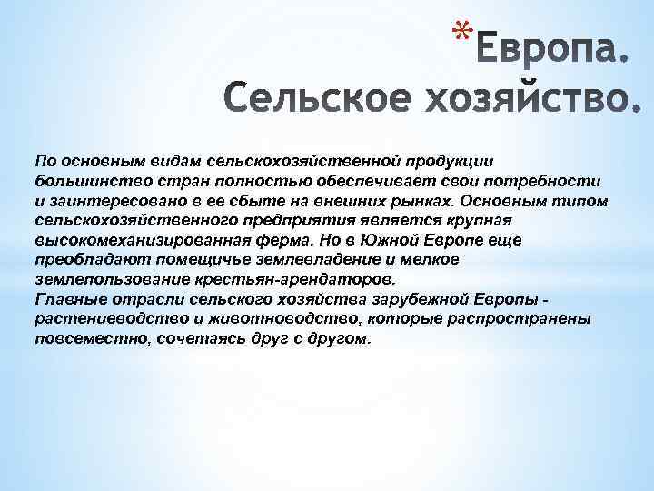 * По основным видам сельскохозяйственной продукции большинство стран полностью обеспечивает свои потребности и заинтересовано