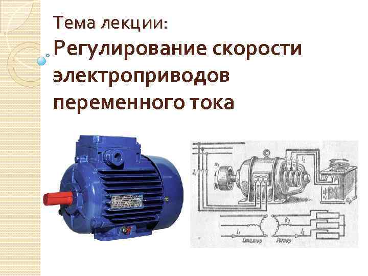 Тема лекции: Регулирование скорости электроприводов переменного тока 