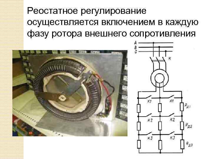 Реостатное регулирование осуществляется включением в каждую фазу ротора внешнего сопротивления 