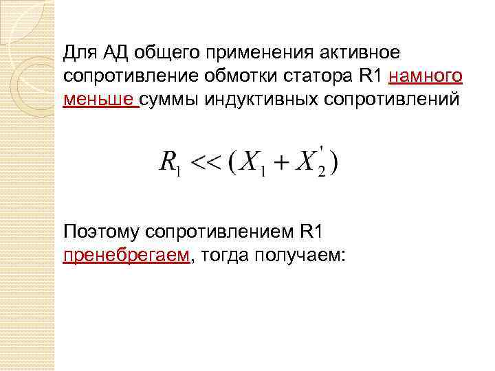 Для АД общего применения активное сопротивление обмотки статора R 1 намного меньше суммы индуктивных