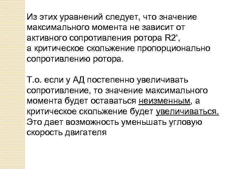 Из этих уравнений следует, что значение максимального момента не зависит от активного сопротивления ротора