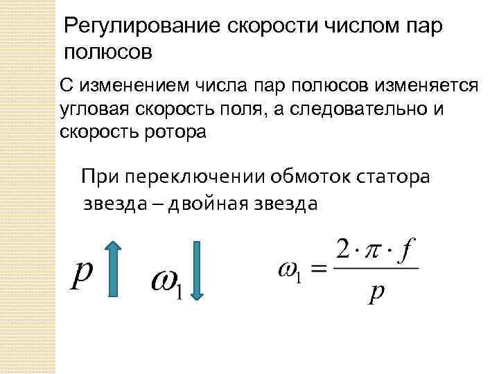 Сколько число пара. Регулирование скорости ад изменением числа пар полюсов. Число полюсов асинхронного двигателя формула. Формула расчета числа пар полюсов. Частота вращения двигателя от числа полюсов.