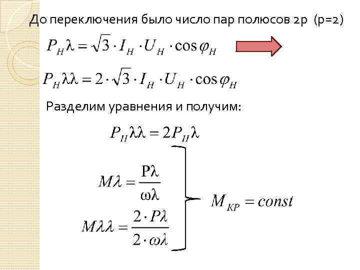 До переключения было число пар полюсов 2 р (р=2) Разделим уравнения и получим: 