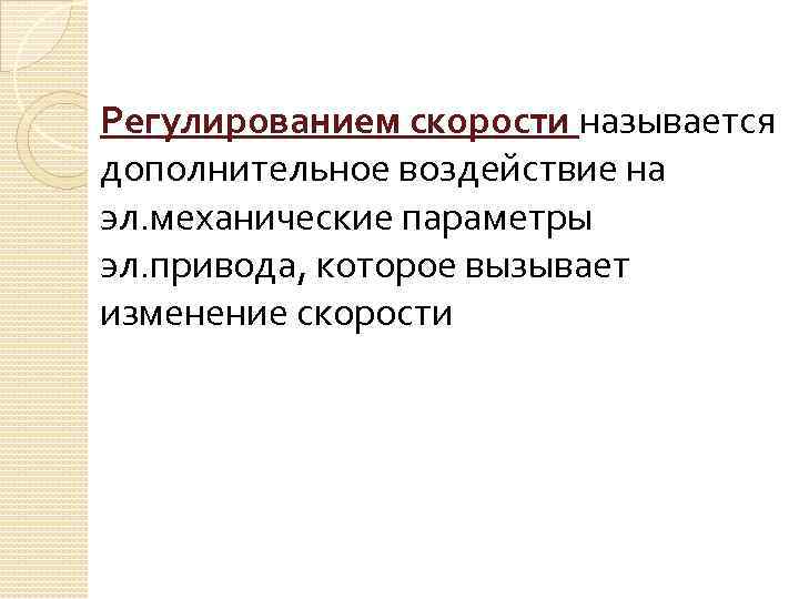 Регулированием скорости называется дополнительное воздействие на эл. механические параметры эл. привода, которое вызывает изменение