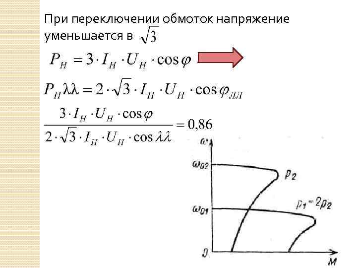 При переключении обмоток напряжение уменьшается в 