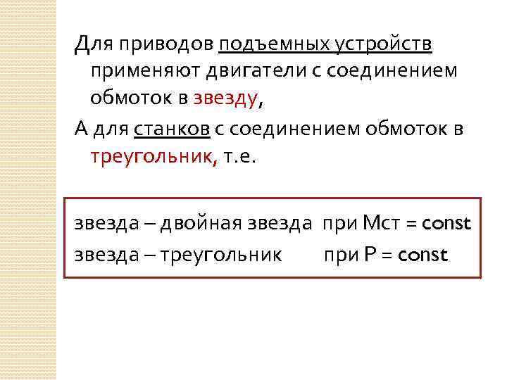 Для приводов подъемных устройств применяют двигатели с соединением обмоток в звезду, А для станков