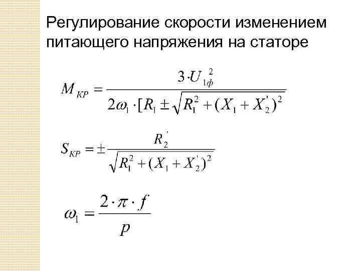 Регулирование скорости изменением питающего напряжения на статоре 