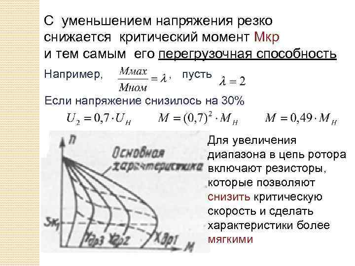 С уменьшением напряжения резко снижается критический момент Мкр и тем самым его перегрузочная способность