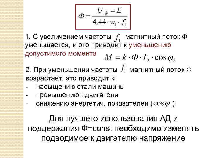 1. С увеличением частоты магнитный поток Ф уменьшается, и это приводит к уменьшению допустимого