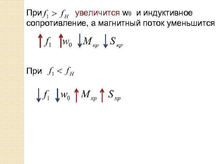 При увеличится w 0 и индуктивное сопротивление, а магнитный поток уменьшится При 