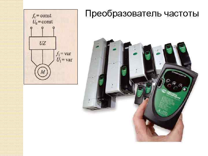 Преобразователь частоты 