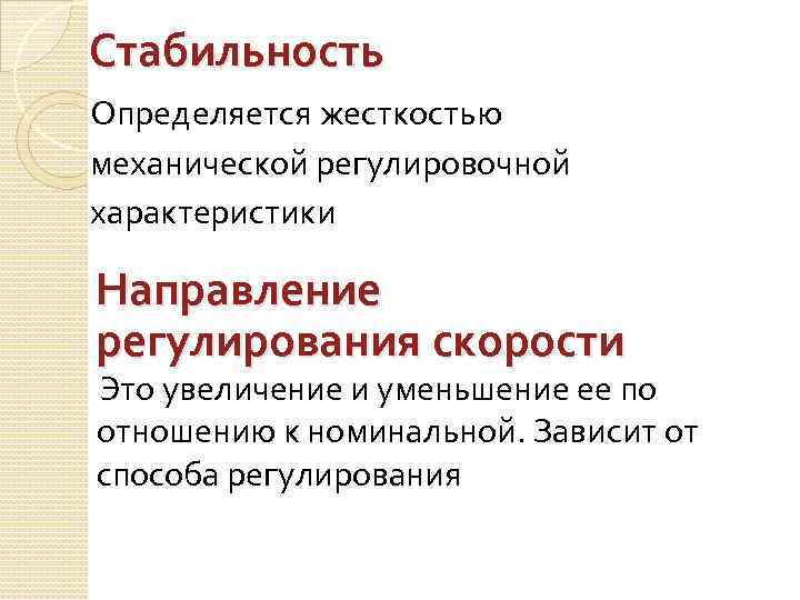 Стабильность Определяется жесткостью механической регулировочной характеристики Направление регулирования скорости Это увеличение и уменьшение ее