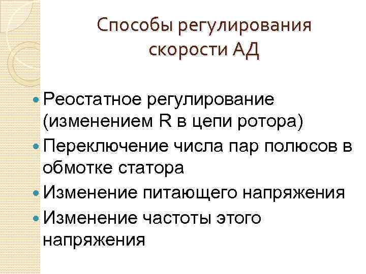 Способы регулирования скорости АД Реостатное регулирование (изменением R в цепи ротора) Переключение числа пар