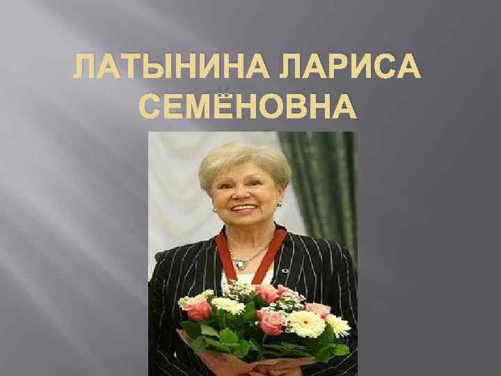 Лариса латынина презентация