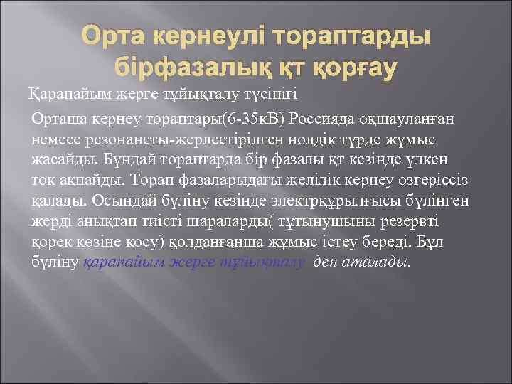 Орта кернеулі тораптарды бірфазалық қт қорғау Қарапайым жерге тұйықталу түсінігі Орташа кернеу тораптары(6 -35