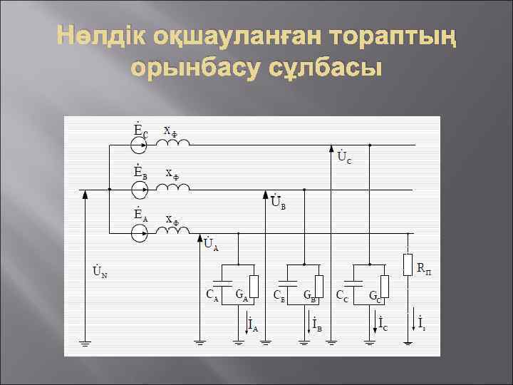 Нөлдік оқшауланған тораптың орынбасу сұлбасы 