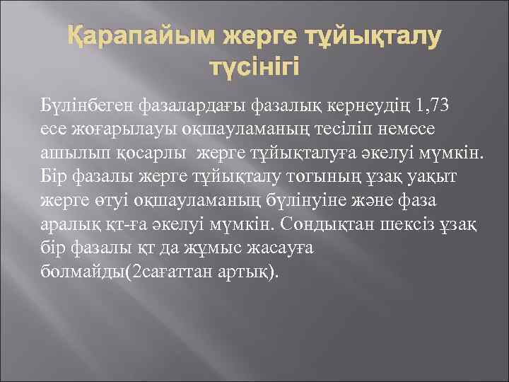 Қарапайым жерге тұйықталу түсінігі Бүлінбеген фазалардағы фазалық кернеудің 1, 73 есе жоғарылауы оқшауламаның тесіліп