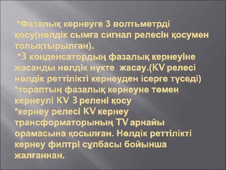 *Фазалық кернеуге 3 волтьметрді қосу(нөлдік сымға сигнал релесін қосумен толықтырылған). *3 конденсатордың фазалық кернеуіне