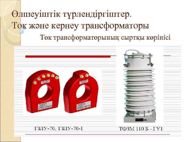 Өлшеуіштік түрлендіргіштер. Ток және кернеу трансформаторы Ток трансформаторының сыртқы көрінісі 