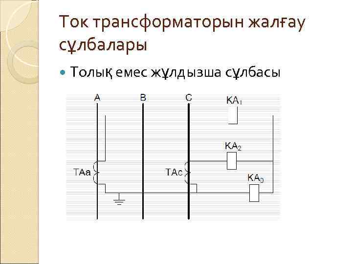 Ток трансформаторын жалғау сұлбалары Толық емес жұлдызша сұлбасы 