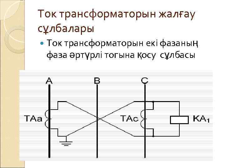 Ток трансформаторын жалғау сұлбалары Ток трансформаторын екі фазаның фаза әртүрлі тогына қосу сұлбасы 