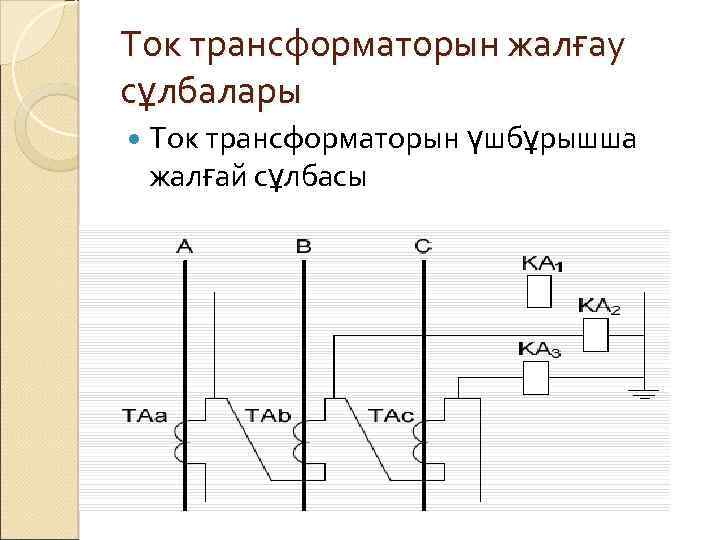 Ток трансформаторын жалғау сұлбалары Ток трансформаторын үшбұрышша жалғай сұлбасы 