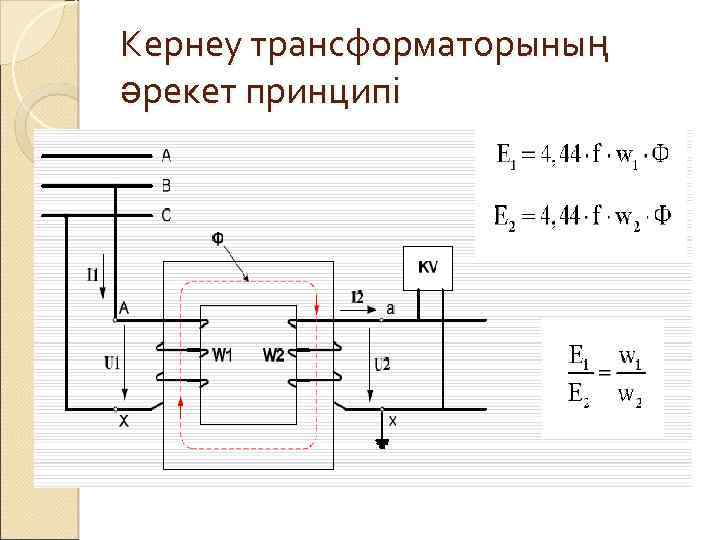 Кернеу трансформаторының әрекет принципі 
