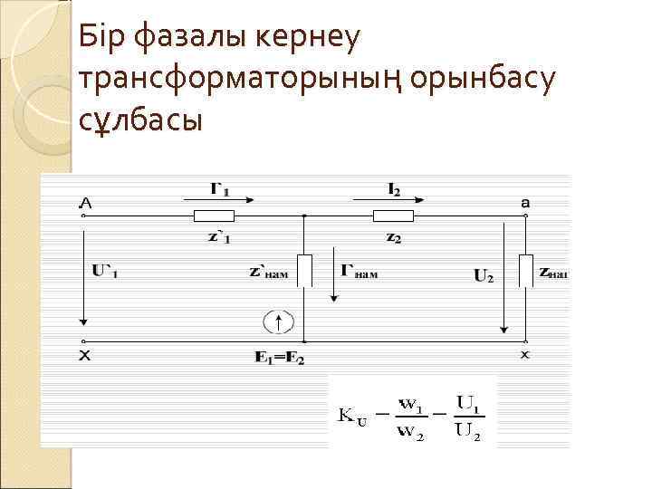 Бір фазалы кернеу трансформаторының орынбасу сұлбасы 